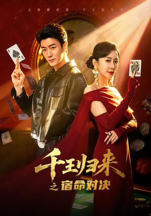 千王归来之宿命对决(70集) 千王归来之宿命对决(70集)哪个网站可以看