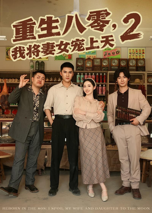 重生八零,我将妻女宠上天第二部(87集) 重生八零,我将妻女宠上天第二部(87集)超级好看的短剧