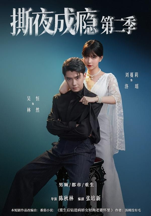 撕夜成瘾第二季（82集）无需会员免费看