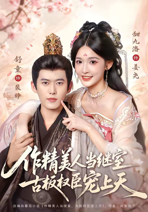 作精美人当继室，古板权臣宠上天（90集）短剧全集大结局