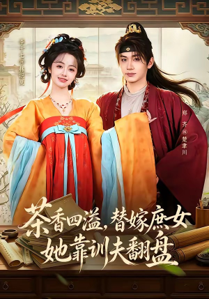 茶香四溢，替嫁庶女她靠训夫翻盘（53集）大结局