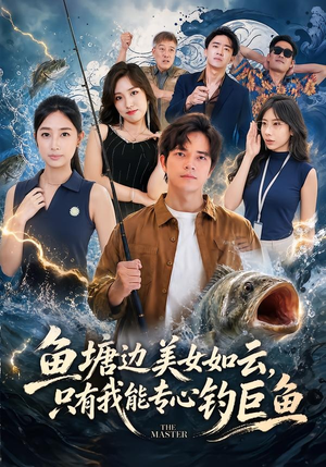 鱼塘边美女如云，只有我能专心钓巨鱼（70集）古装短剧热播