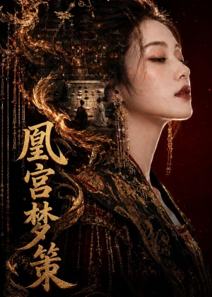 凰宫梦策(100集) 凰宫梦策(100集)热播短剧排行榜