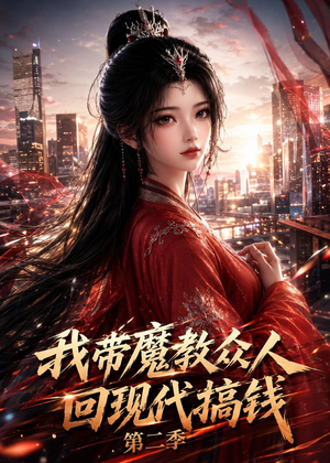 我带魔教众人回现代搞钱第二季(77集) 我带魔教众人回现代搞钱第二季(77集)甜宠短剧推荐