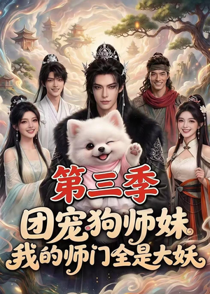 团宠狗师妹,我的师门全是大妖第三季(72集) 团宠狗师妹,我的师门全是大妖第三季(72集)爆款短剧一起追