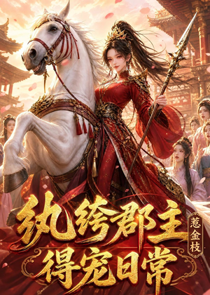 纨绔郡主得宠日常:惹金枝(112集) 纨绔郡主得宠日常:惹金枝(112集)高分佳作免费看