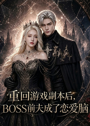 重回游戏副本后,BOSS前夫成了恋爱脑(51集) 重回游戏副本后,BOSS前夫成了恋爱脑(51集)短剧太好看了吧