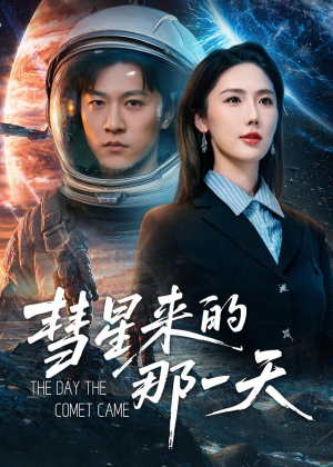 彗星来的那一天(65集) 彗星来的那一天(65集)热门短剧抢先看