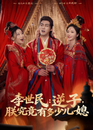 李世民:逆子,朕究竟有多少儿媳(72集) 李世民:逆子,朕究竟有多少儿媳(72集)免费热门短剧