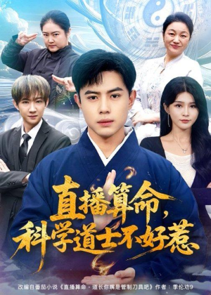 直播算命,科学道士不好惹(80集) 直播算命,科学道士不好惹(80集)看短剧放松一下