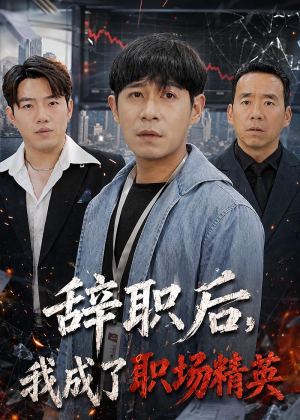 辞职后,我成了职场精英(60集) 辞职后,我成了职场精英(60集)热门短剧来袭