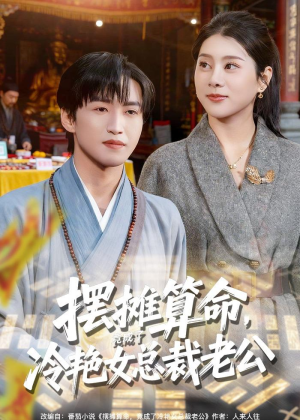摆摊算命,竟成了冷艳女总裁老公(80集) 摆摊算命,竟成了冷艳女总裁老公(80集)超甜短剧抢先看