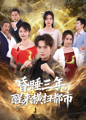 昏睡三年，醒来横扫都市（63集）最新短剧抢先看