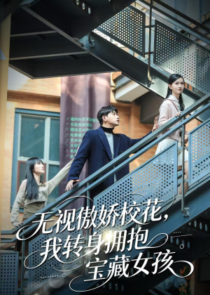 无视傲娇校花,我转身拥抱宝藏女孩(70集) 无视傲娇校花,我转身拥抱宝藏女孩(70集)最后的大结局