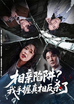 相亲陷阱?我手握真相反杀了(60集) 相亲陷阱?我手握真相反杀了(60集)短剧分享剧集