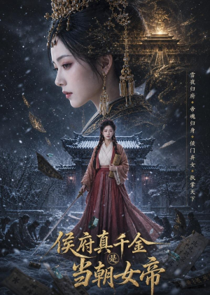 侯府真千金是当朝女帝（80集）短剧精彩不断