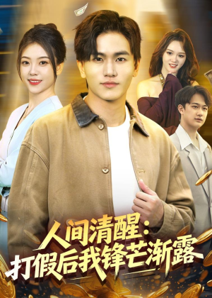 人间清醒:打假后我锋芒渐露(79集) 人间清醒:打假后我锋芒渐露(79集)精彩短剧片段