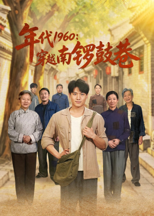 年代1960:穿越南锣鼓巷(80集) 年代1960:穿越南锣鼓巷(80集)怎么看全集