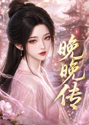 晚晚传(63集) 晚晚传(63集)短剧在线观看