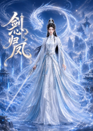 剑心归凤(25集) 剑心归凤(25集)第一季