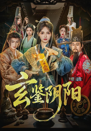 玄鉴阴阳(81集) 玄鉴阴阳(81集)短剧全集抢先看