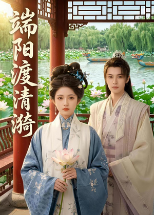 端阳渡清漪(50集) 端阳渡清漪(50集)短剧免费观看