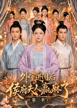 外室进门后,侯府夫人赢麻了第三季(83集) 外室进门后,侯府夫人赢麻了第三季(83集)短剧有好货推荐
