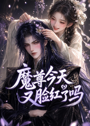 魔尊今天又脸红了吗(45集) 魔尊今天又脸红了吗(45集)最新热剧免费看