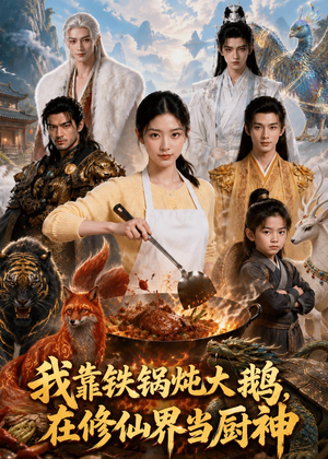 我靠铁锅炖大鹅,在修仙界当厨神(75集) 我靠铁锅炖大鹅,在修仙界当厨神(75集)免费看短剧全集