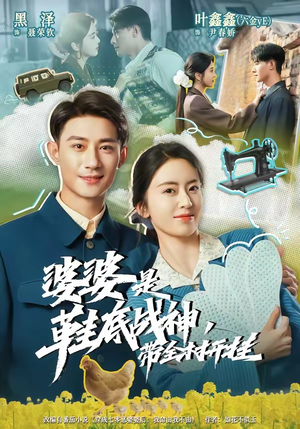 婆婆是鞋底战神带全村开挂(93集) 婆婆是鞋底战神带全村开挂(93集)精彩短剧上线