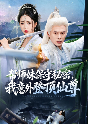 帮师妹保守秘密,我意外登顶仙尊(74集) 帮师妹保守秘密,我意外登顶仙尊(74集)爆款短剧抢先看
