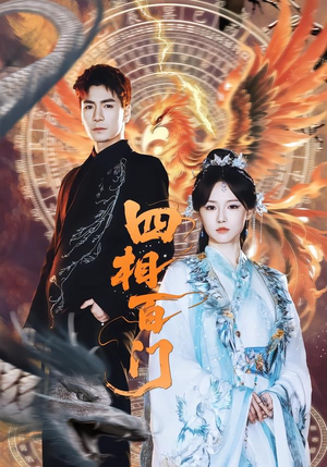 四相百门(62集) 四相百门(62集)热门短剧排行榜