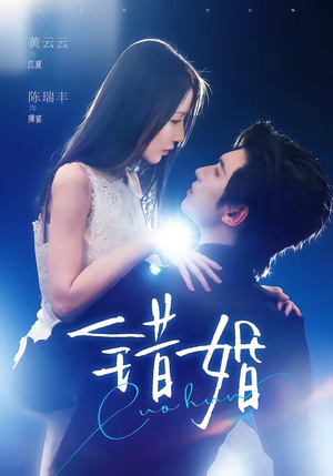 错婚(77集) 错婚(77集)最火的短剧