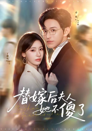 替嫁后夫人她不傻了(71集) 替嫁后夫人她不傻了(71集)最新热播短剧