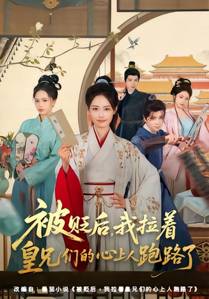 被贬后,我拉着皇兄们的心上人跑路了(60集) 被贬后,我拉着皇兄们的心上人跑路了(60集)男主角是谁