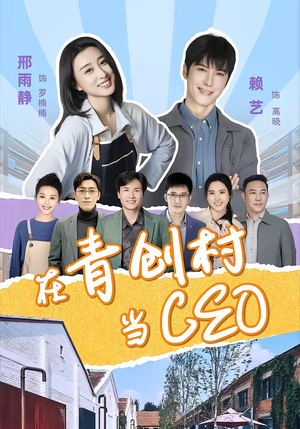 在青创村当CEO（83集）在线观看完整版