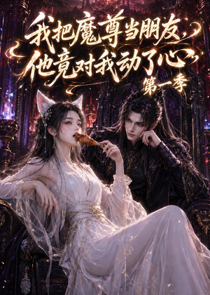 我把魔尊当朋友,他竟对我动了心(90集) 我把魔尊当朋友,他竟对我动了心(90集)免费短剧合集