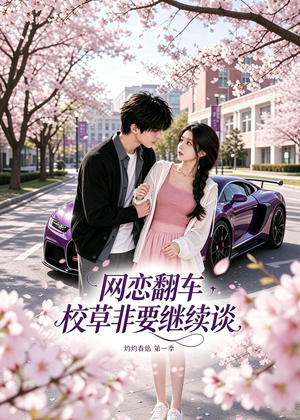 网恋翻车校草非要继续谈灼灼春焰第一季(61集) 网恋翻车校草非要继续谈灼灼春焰第一季(61集)1-102集