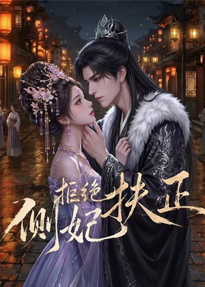 侧妃拒绝扶正(20集) 侧妃拒绝扶正(20集)全集完整版