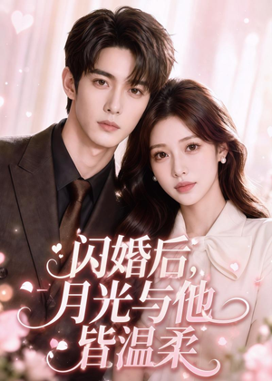 闪婚后,月光与他皆温柔(98集) 闪婚后,月光与他皆温柔(98集)穿越短剧推荐