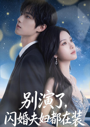 别演了,闪婚夫妇都在装(82集) 别演了,闪婚夫妇都在装(82集)最热门短剧来了