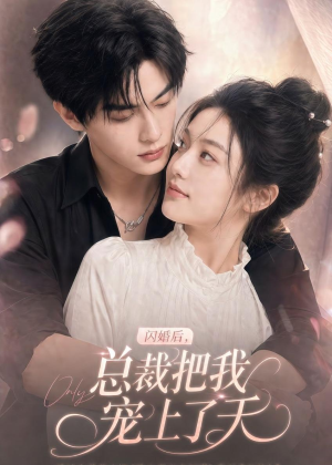 闪婚后,总裁把我宠上了天(100集) 闪婚后,总裁把我宠上了天(100集)好看短剧推荐