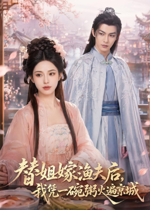 替姐嫁渔夫后,我凭一碗粥火遍京城(83集) 替姐嫁渔夫后,我凭一碗粥火遍京城(83集)无需充值尽情看