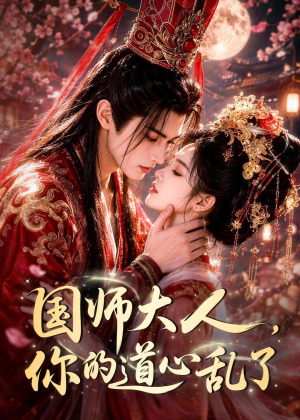 国师大人,你的道心乱了(100集) 国师大人,你的道心乱了(100集)免费短剧全集看