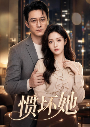 惯坏她(94集) 惯坏她(94集)网络小短剧