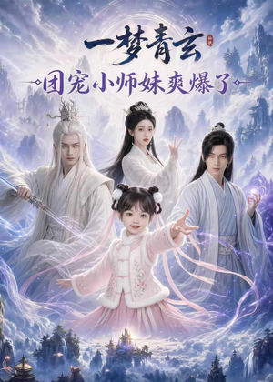 一梦青玄,团宠小师妹爽爆了(78集) 一梦青玄,团宠小师妹爽爆了(78集)免费短剧看不停