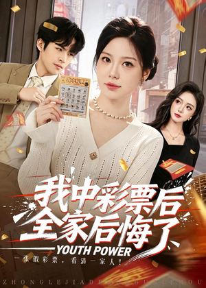 我中彩票后全家后悔了(60集) 我中彩票后全家后悔了(60集)亿万短剧抢先看
