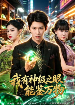 我有神级之眼,能鉴万物(80集) 我有神级之眼,能鉴万物(80集)短剧解说全集
