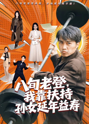 八旬老登,我靠扶持孙女延年益寿(61集) 八旬老登,我靠扶持孙女延年益寿(61集)精彩短剧分享