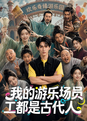 我的游乐场员工都是古代人(70集) 我的游乐场员工都是古代人(70集)热门短剧推广